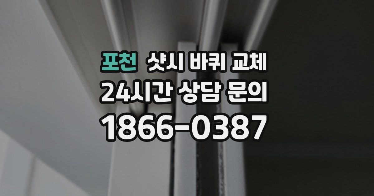 포천 샷시 바퀴 교체
