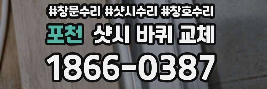 포천 샷시 바퀴 교체