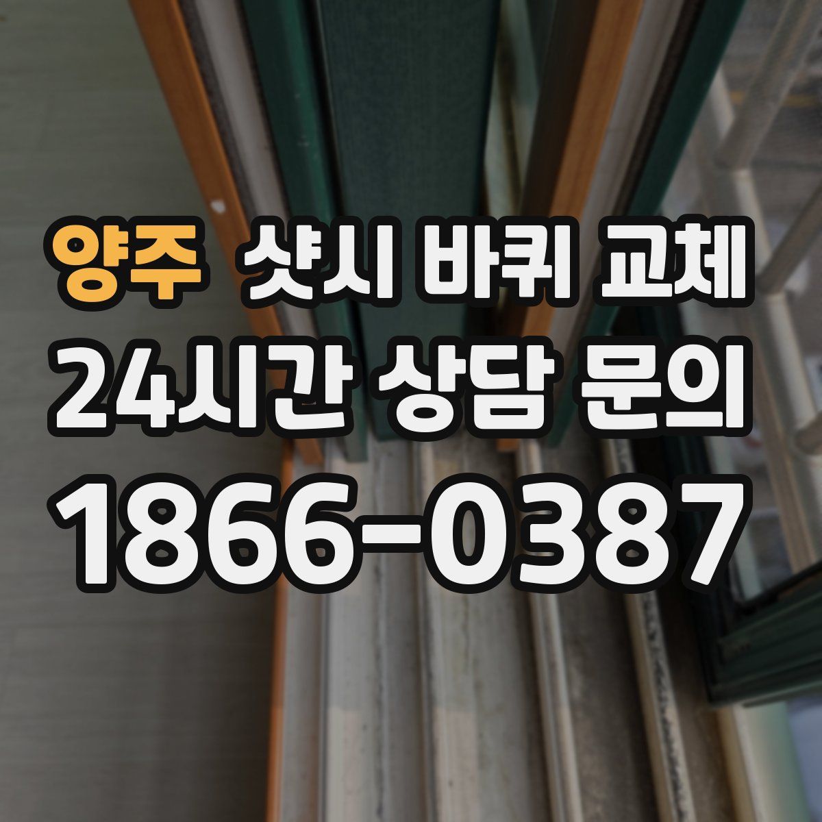 양주 샷시 바퀴 교체