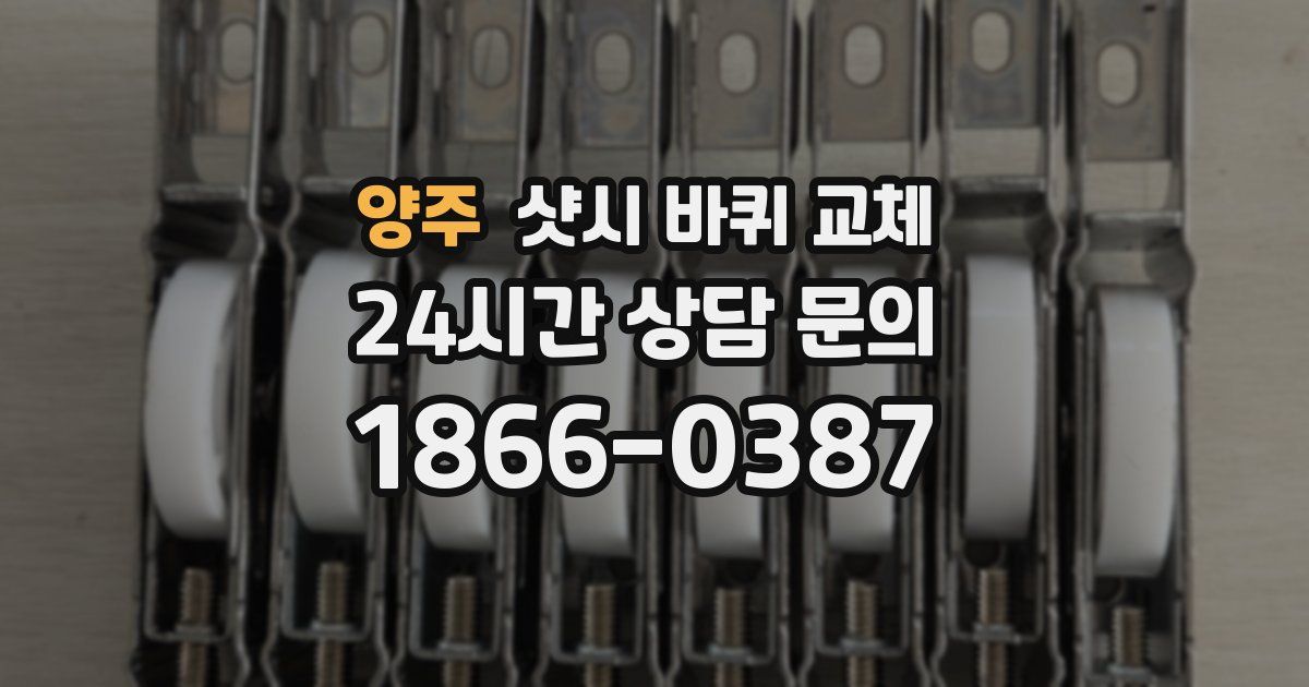 양주 샷시 바퀴 교체