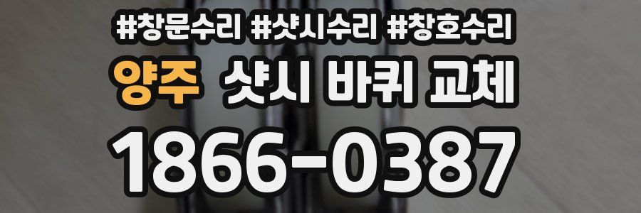 양주 샷시 바퀴 교체