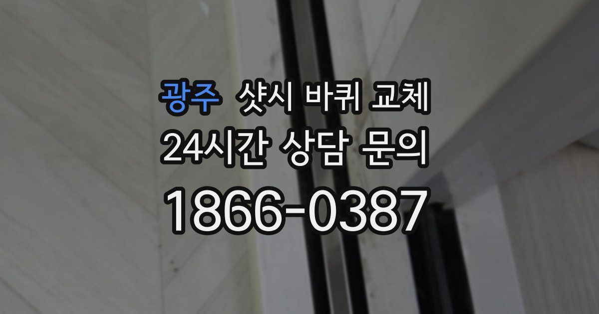 광주 샷시 바퀴 교체