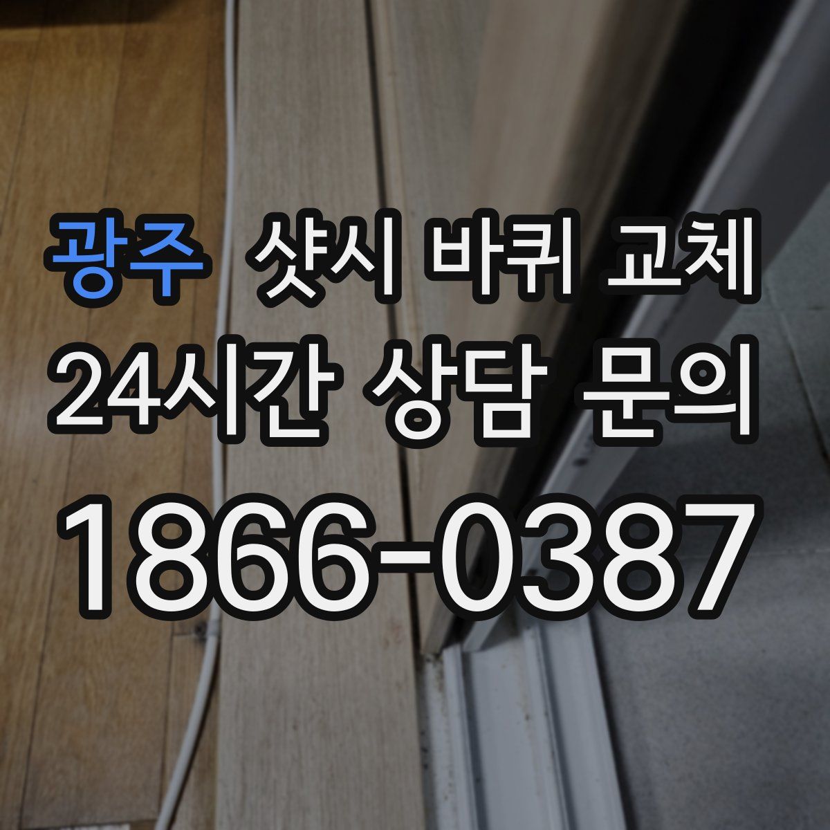 광주 샷시 바퀴 교체