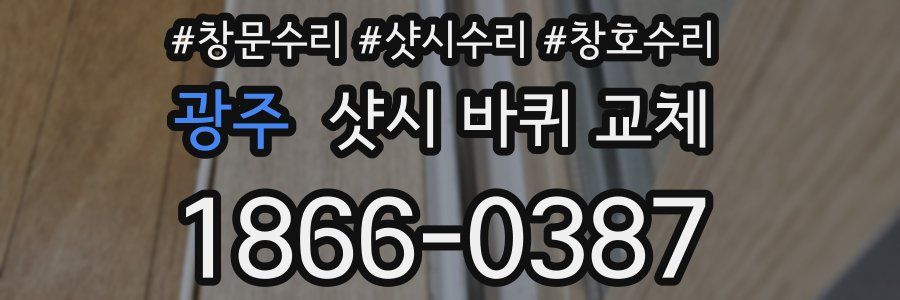 광주 샷시 바퀴 교체