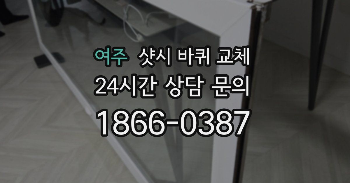 여주 샷시 바퀴 교체