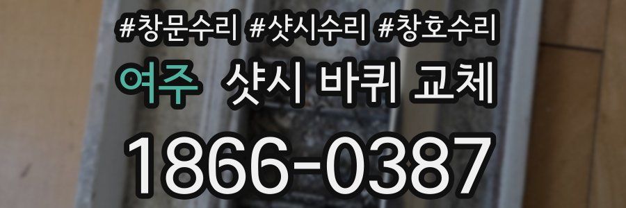 여주 샷시 바퀴 교체