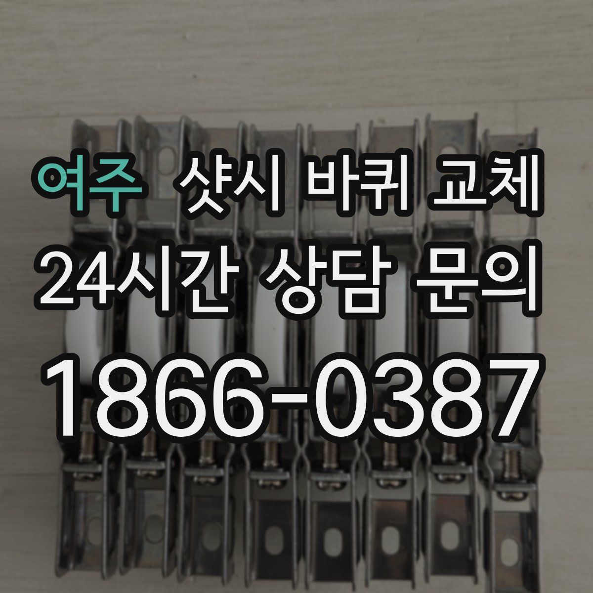 여주 샷시 바퀴 교체