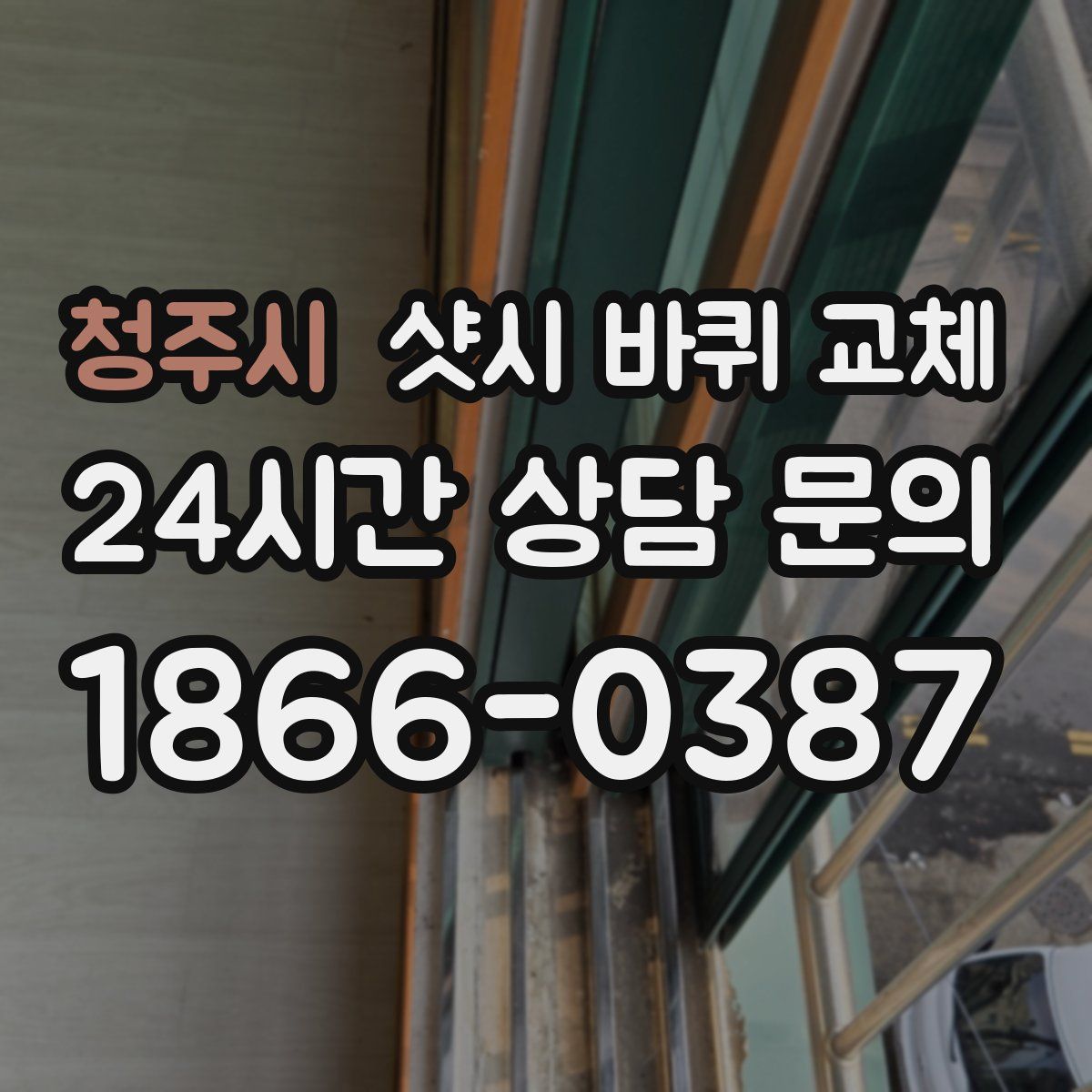 청주시 샷시 바퀴 교체