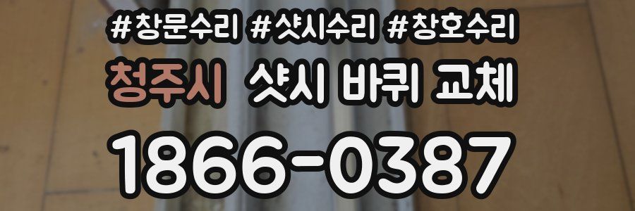 청주시 샷시 바퀴 교체