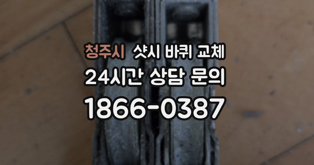 청주시 샷시 바퀴 교체