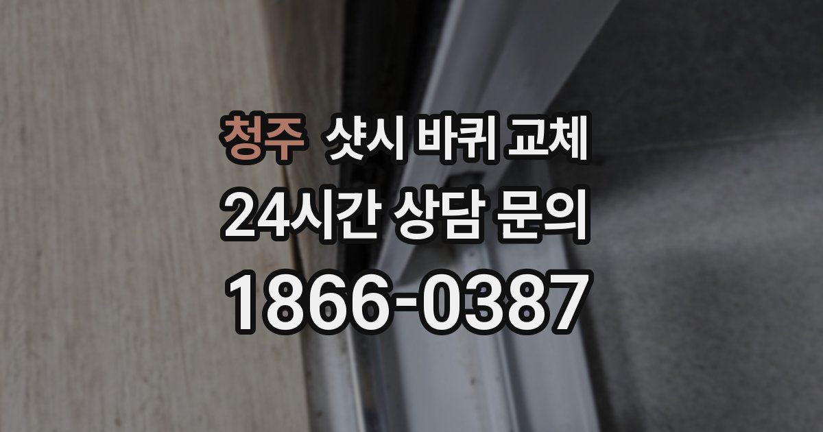 청주 샷시 바퀴 교체