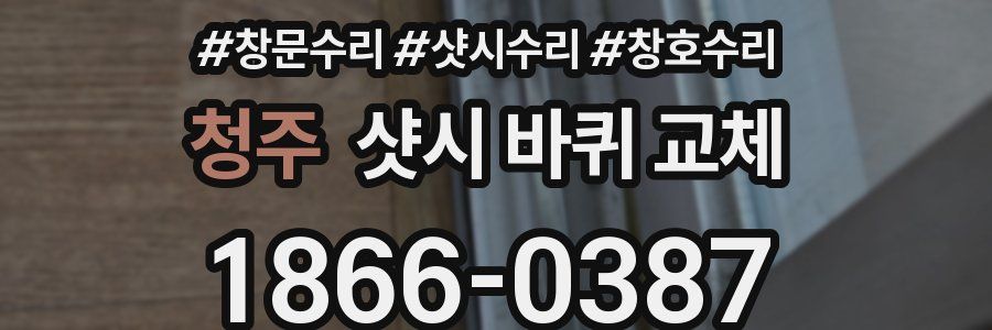 청주 샷시 바퀴 교체