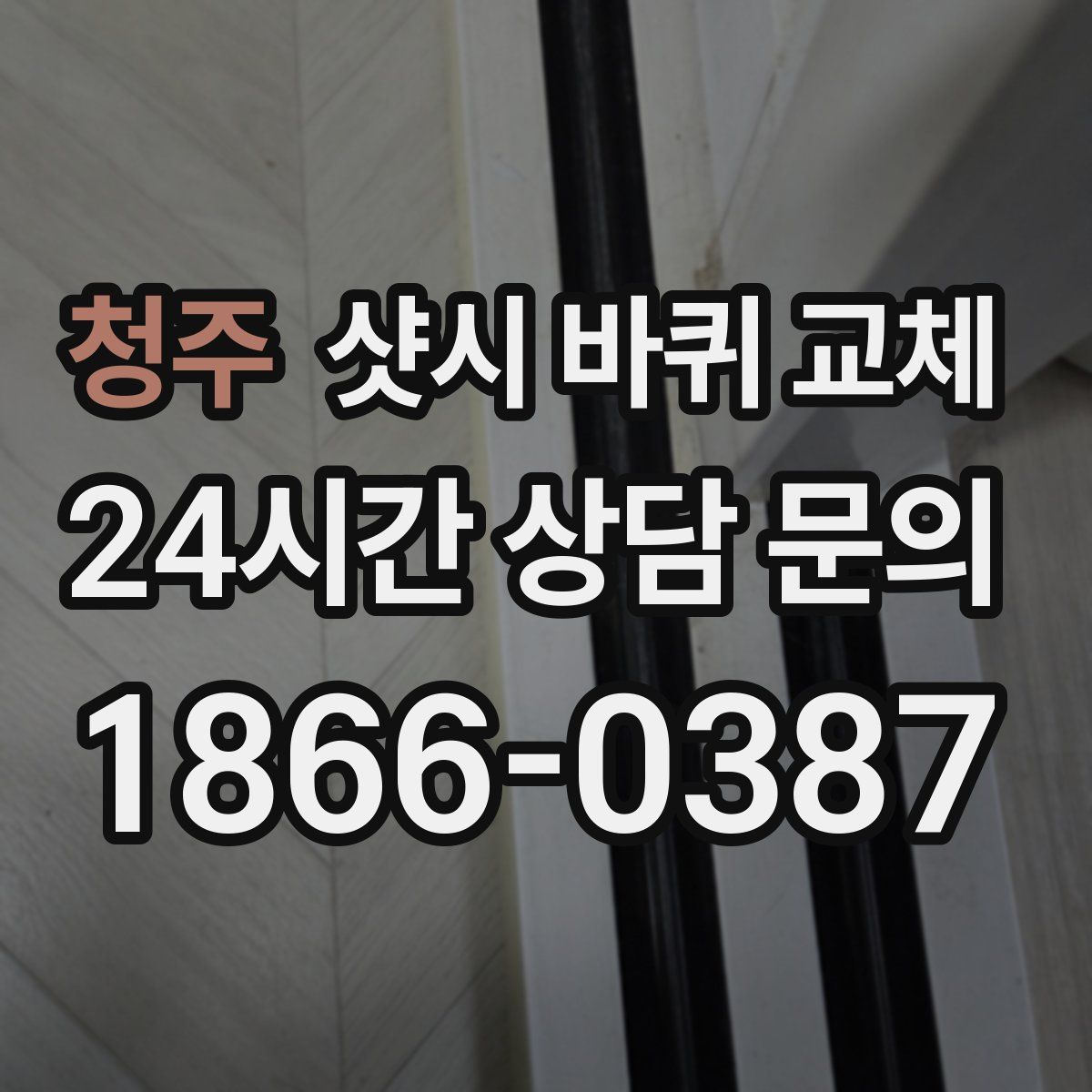 청주 샷시 바퀴 교체