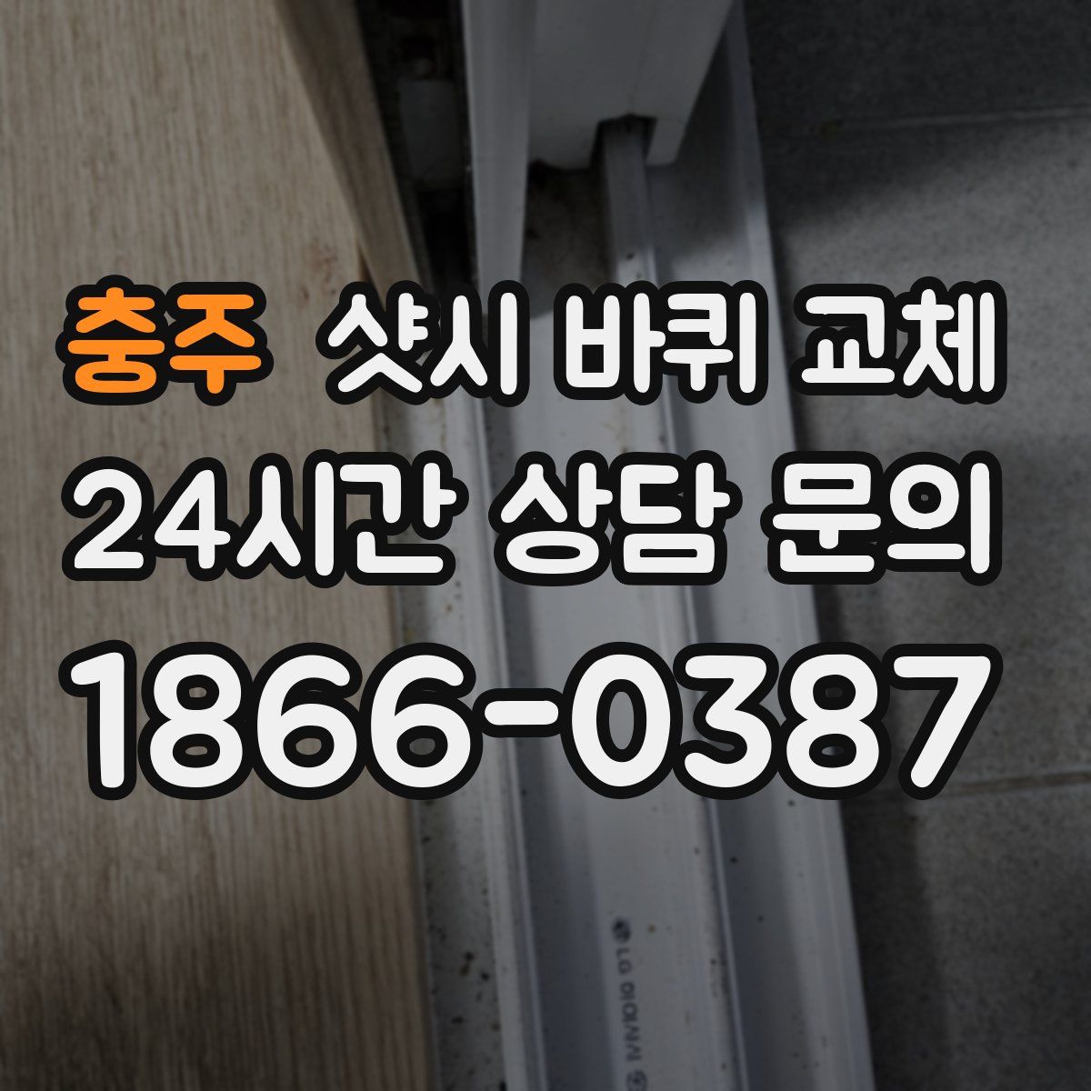 충주 샷시 바퀴 교체