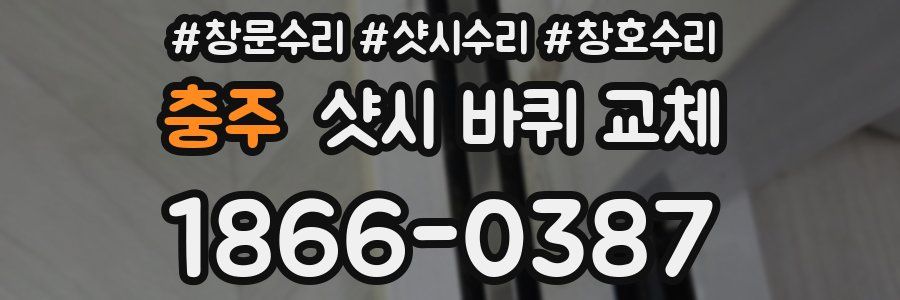 충주 샷시 바퀴 교체
