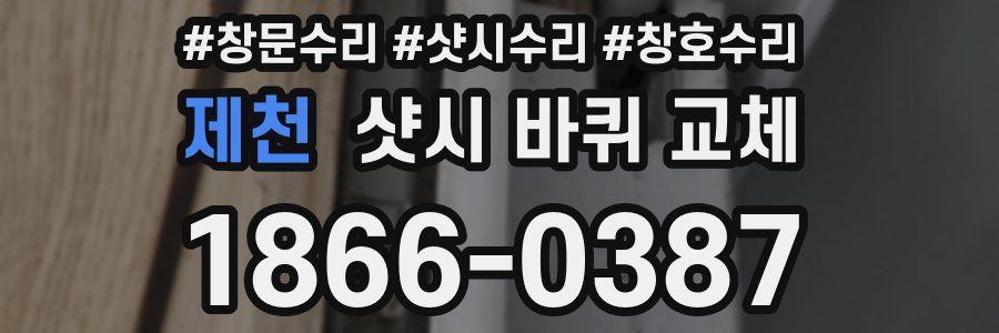 제천 샷시 바퀴 교체