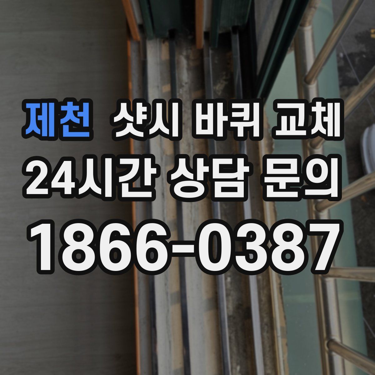 제천 샷시 바퀴 교체
