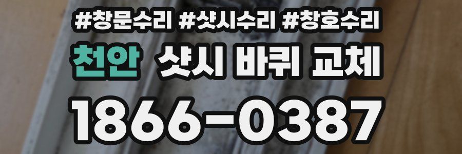 천안 샷시 바퀴 교체