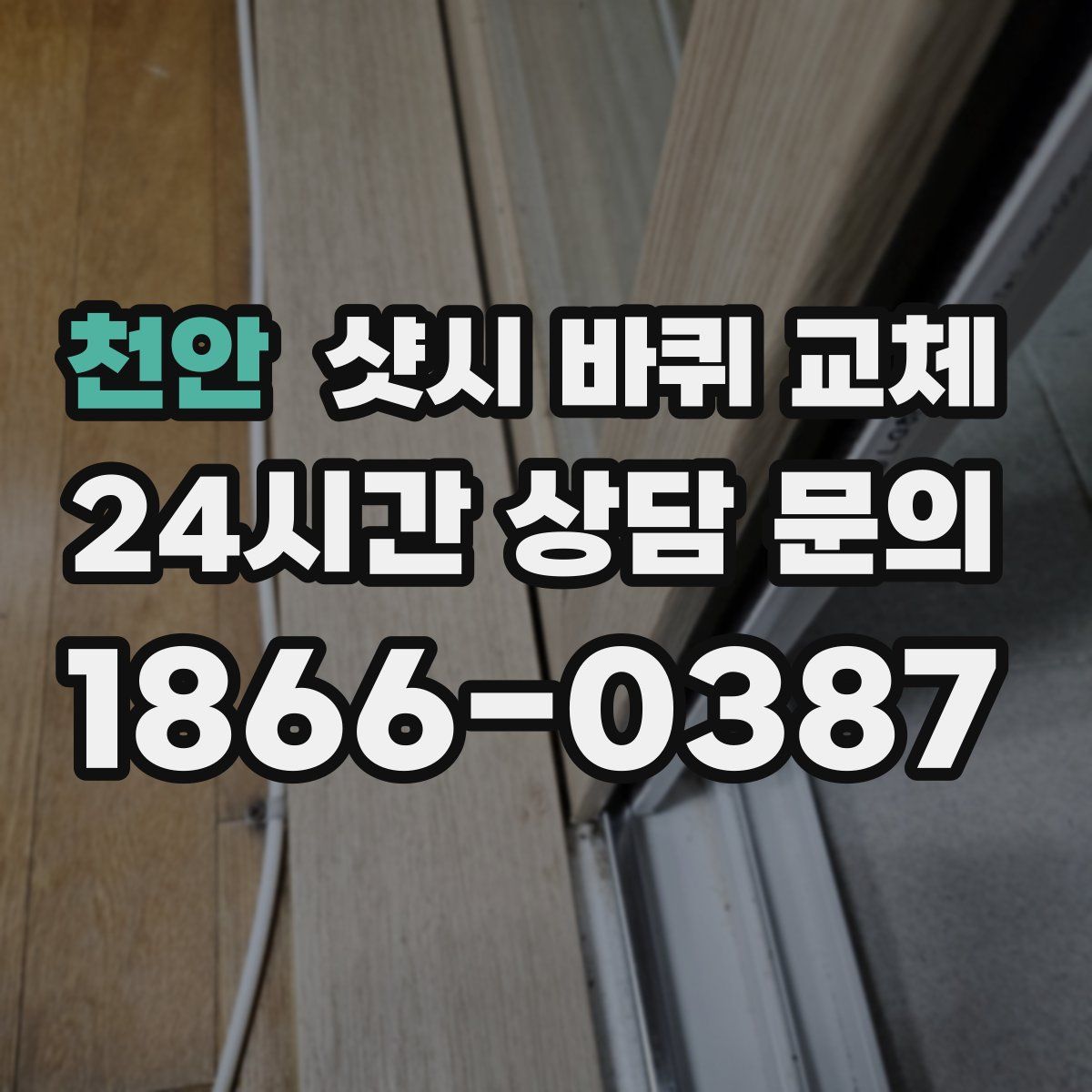 천안 샷시 바퀴 교체