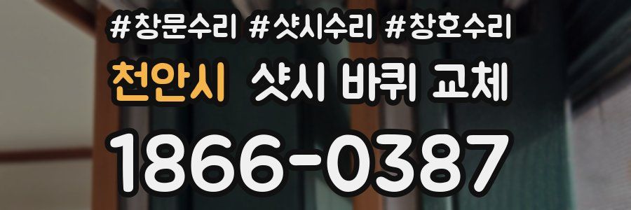 천안시 샷시 바퀴 교체
