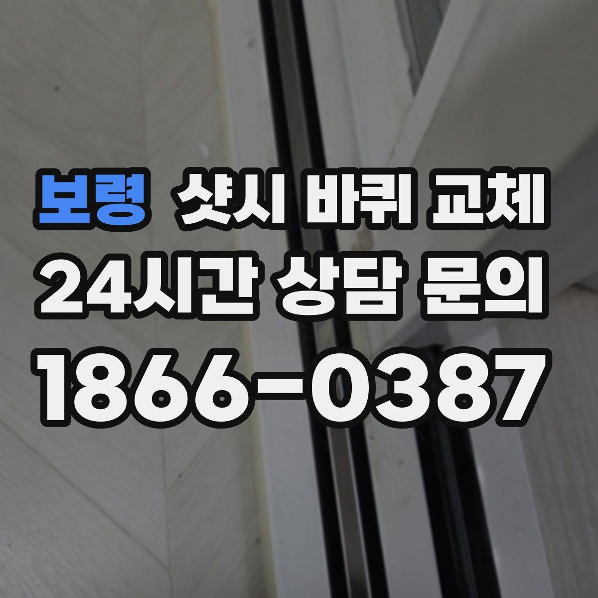 보령 샷시 바퀴 교체
