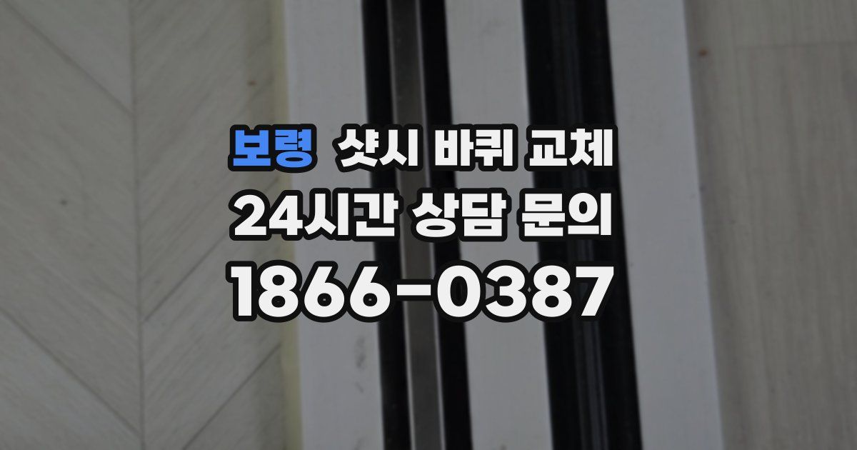 보령 샷시 바퀴 교체
