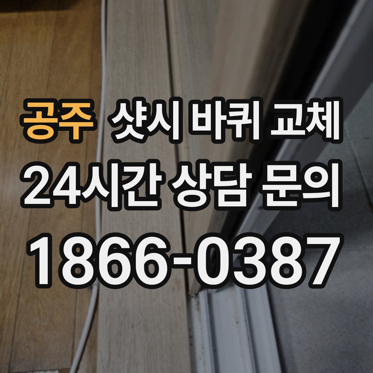 공주 샷시 바퀴 교체