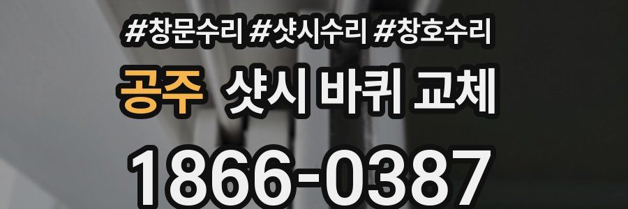 공주 샷시 바퀴 교체
