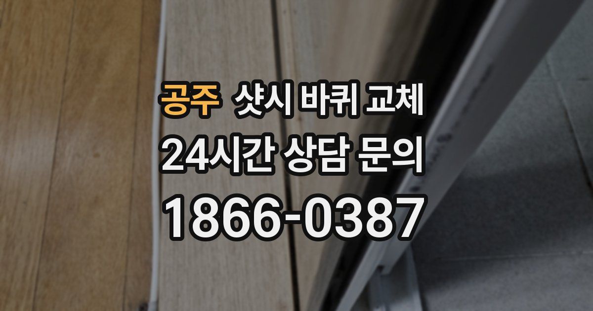 공주 샷시 바퀴 교체