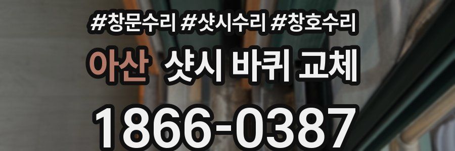 아산 샷시 바퀴 교체