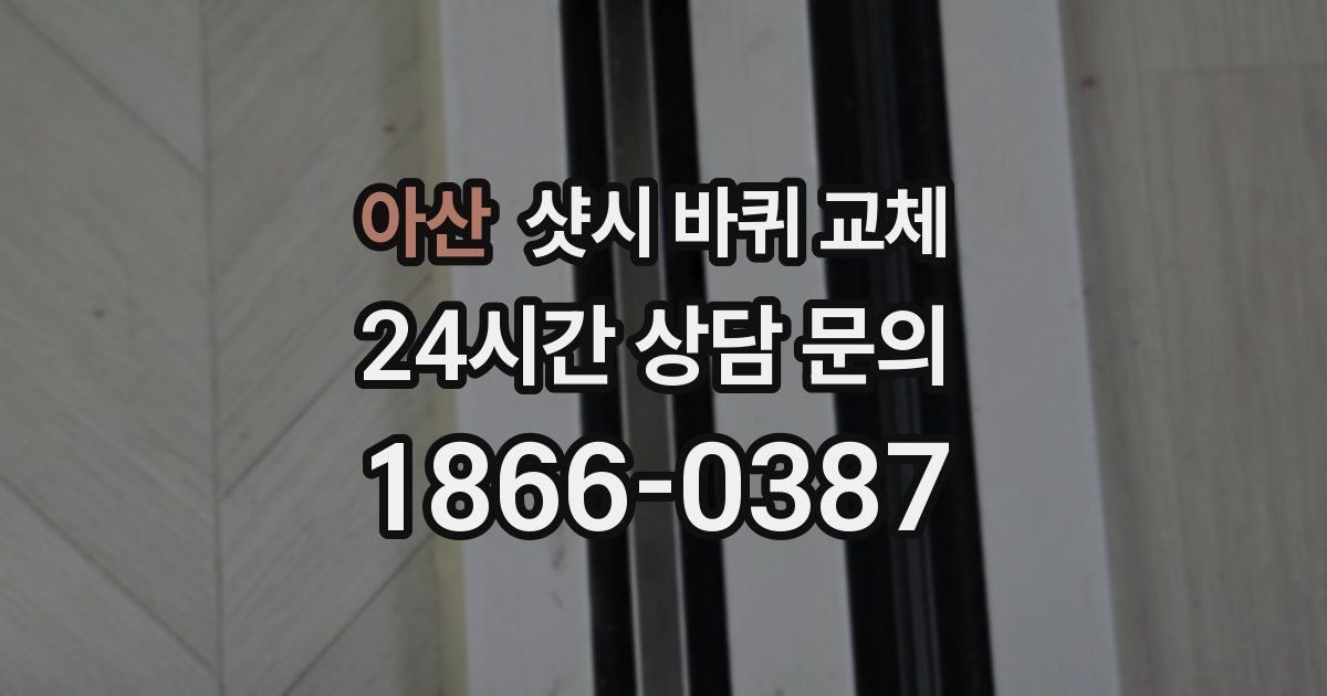 아산 샷시 바퀴 교체