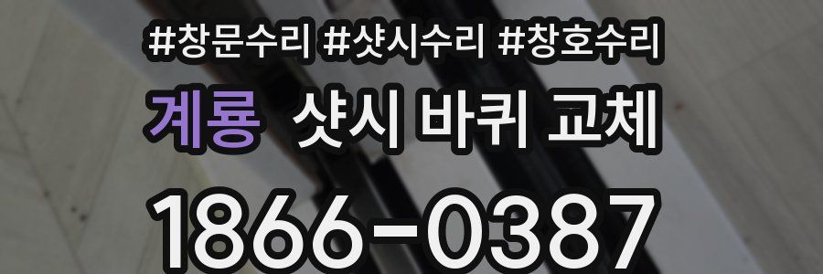 계룡 샷시 바퀴 교체