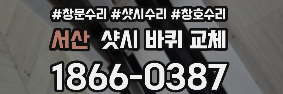 서산 샷시 바퀴 교체