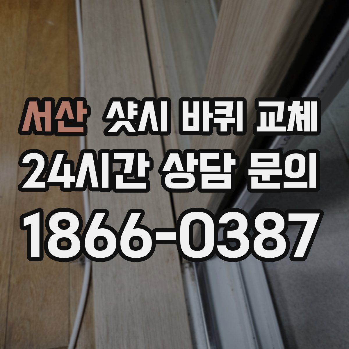서산 샷시 바퀴 교체