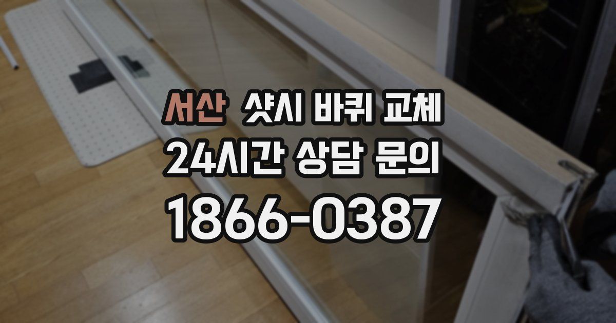 서산 샷시 바퀴 교체