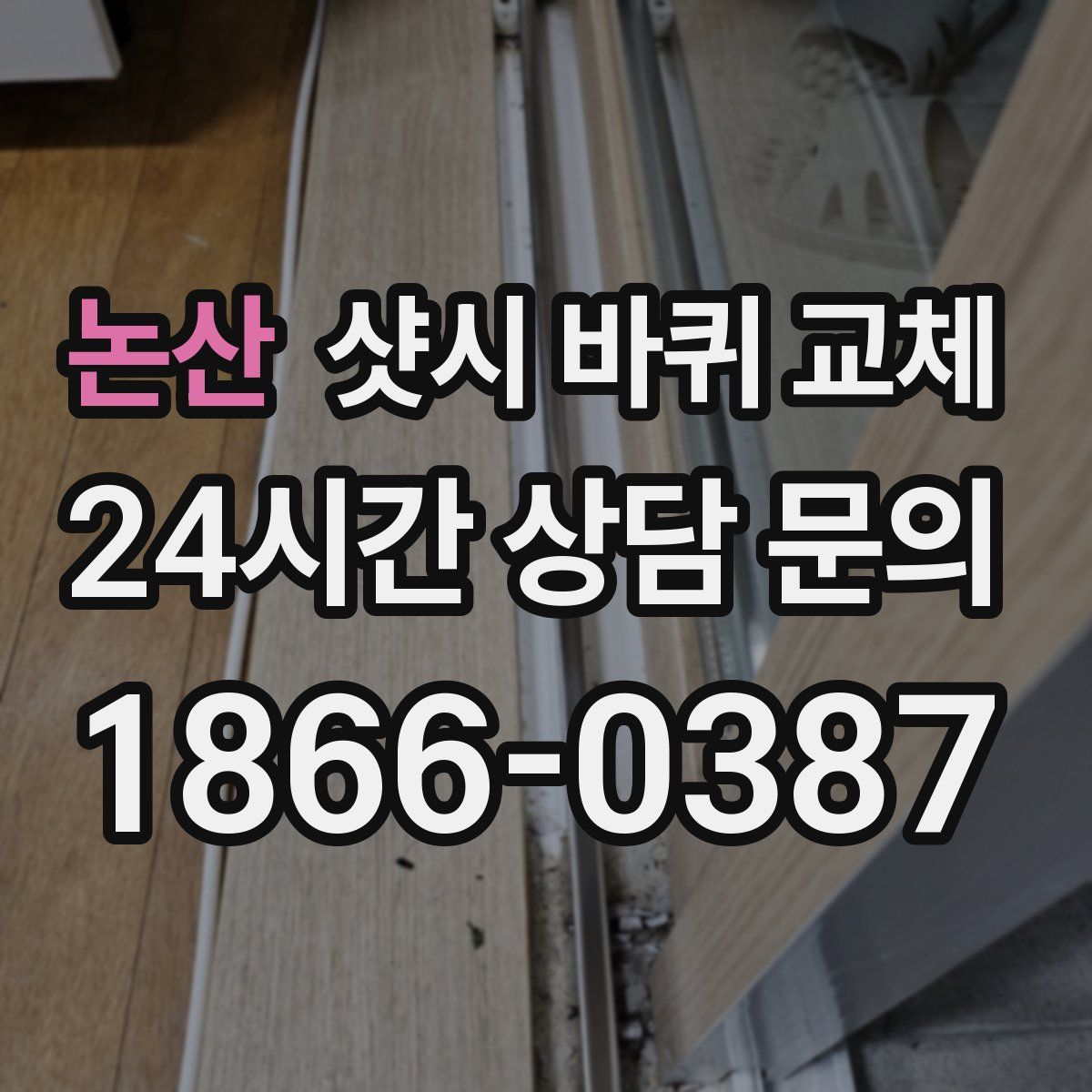 논산 샷시 바퀴 교체