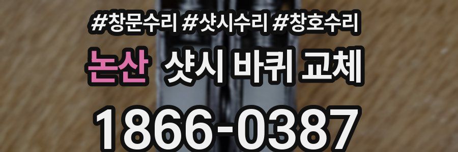 논산 샷시 바퀴 교체
