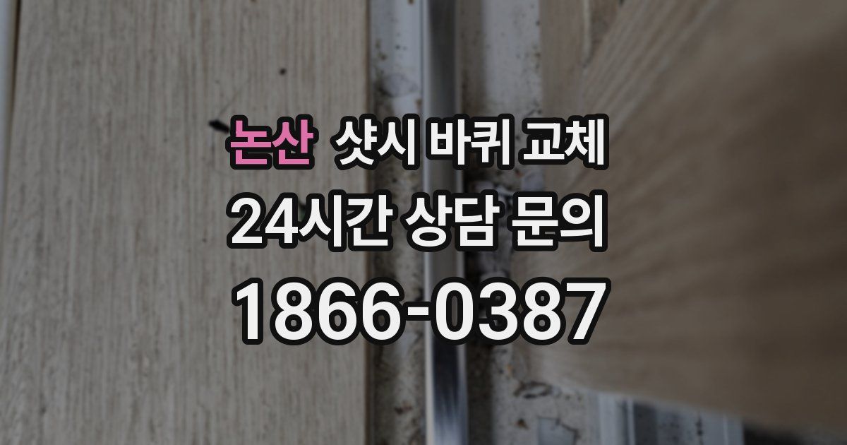 논산 샷시 바퀴 교체