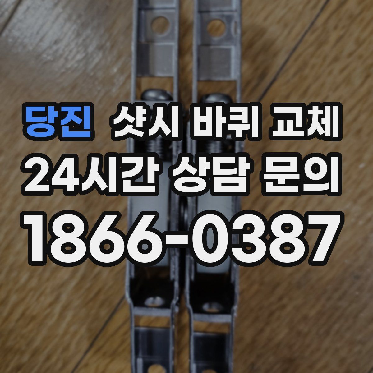 당진 샷시 바퀴 교체