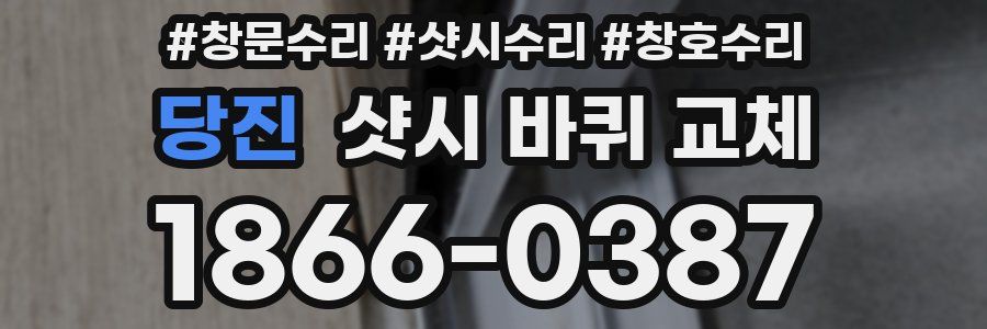 당진 샷시 바퀴 교체