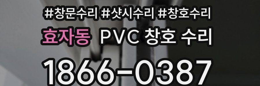 효자동 PVC 창호 수리