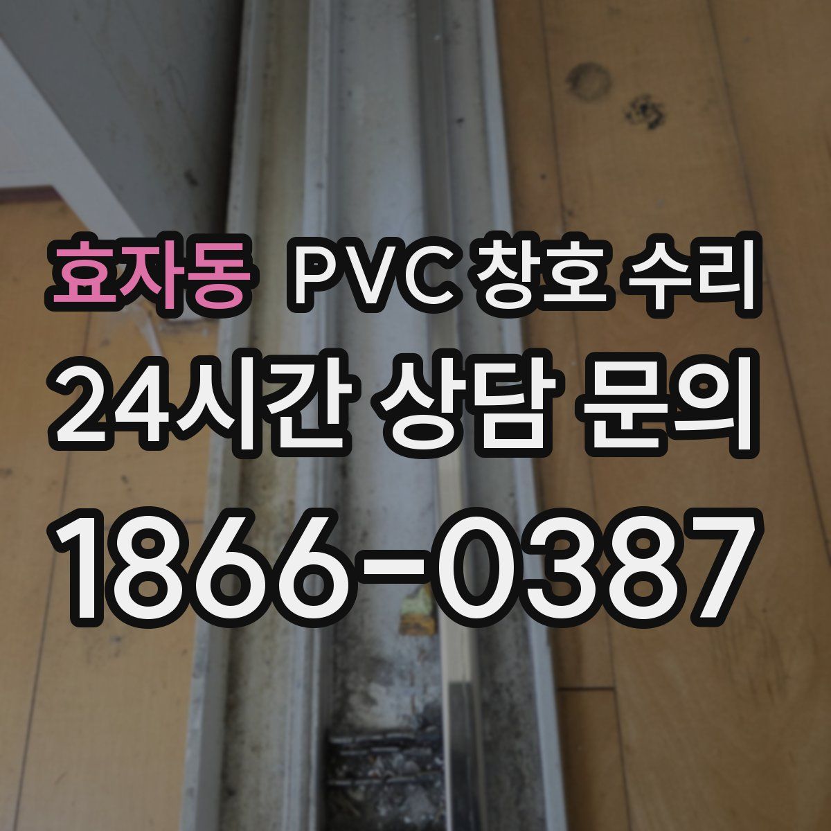 효자동 PVC 창호 수리