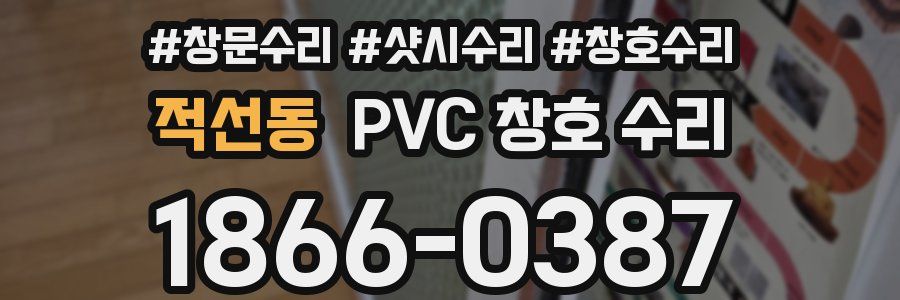 적선동 PVC 창호 수리