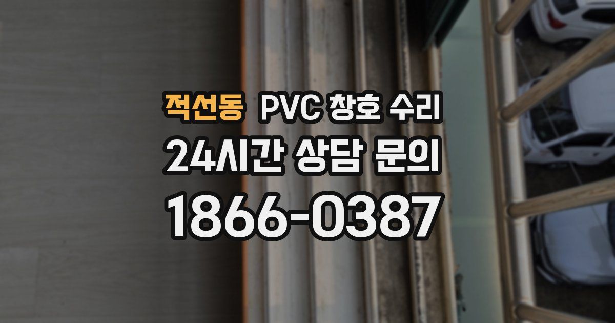 적선동 PVC 창호 수리