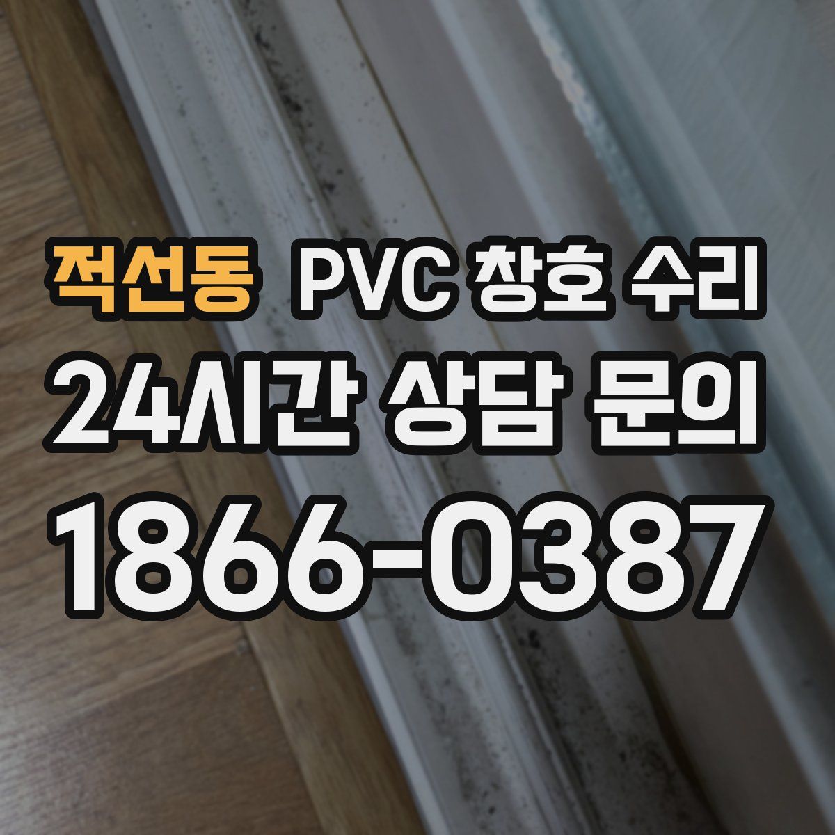 적선동 PVC 창호 수리