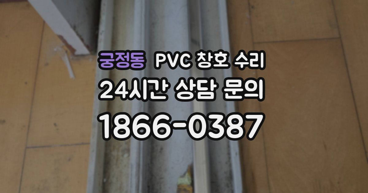 궁정동 PVC 창호 수리