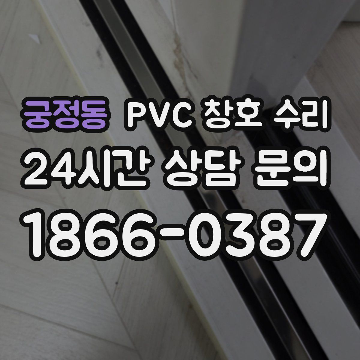 궁정동 PVC 창호 수리