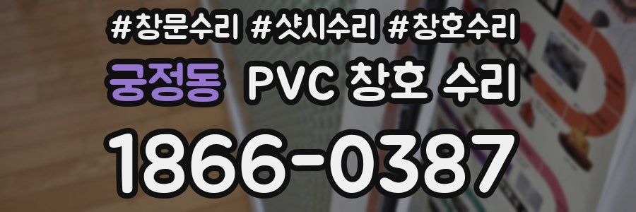 궁정동 PVC 창호 수리