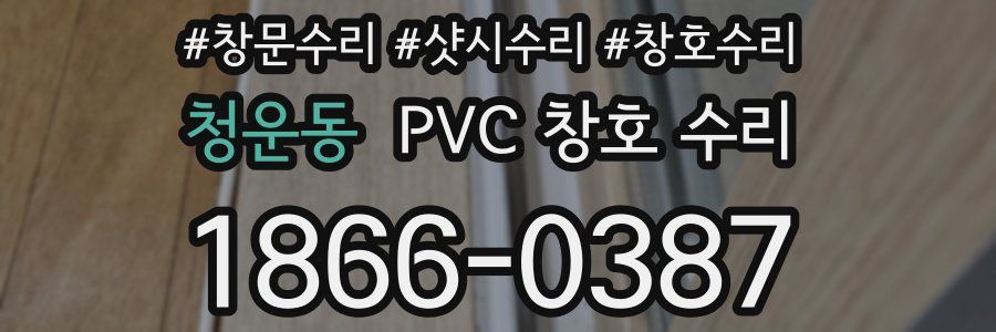 청운동 PVC 창호 수리