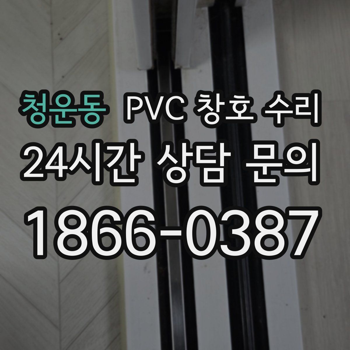 청운동 PVC 창호 수리
